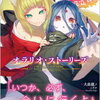 2023年6月GA文庫・GAノベル・富士見L文庫新刊感想まとめ