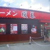 ［19/07/11］ラーメン「暖暮」(名護店)で「台湾まぜそば(白飯付き)」 ８５０円 #LocalGuides