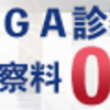 【AGA東京クリニック】業界最安値宣言します！