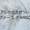 【微ネタバレ】ついに映画版のアノ謎が解ける！　ファーゴシーズン１【海外ドラマ】