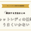 チャットレディの仕事がうまくいかないという悩みを解決する方法まとめ