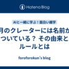月のクレーターには名前がついている？ その由来とルールとは