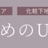 【スターオブザカラー】1本でピンクベージュ美肌補正,マスク汚れ対応UVクリーム