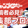 【第29回】おかげさまで3周年！「少年ジャンプルーキー」の歩み