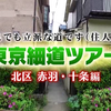 これでも立派な道です(住人談)　東京細道ツアー北区赤羽・十条編