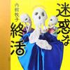 人生は期限付き。『迷惑な終活』読み終わりました✨【本の感想】