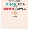 保護者に愛着形成について助言する幼稚園・保育園ってどうなんだろう。