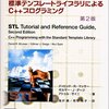 STL 標準テンプレートライブラリによるC++プログラミング