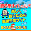 BOAT TOWN（ボートタウン）競艇予想サイトの検証