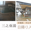 中山平温泉【三之亟湯】日帰り入浴記「無色透明の重曹泉」