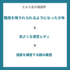 階段を降りれられるようになった少年と気さくな青空レディと指笛を練習する謎の集団