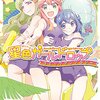 大川ぶくぶ『星色ガールドロップREDROP!』まんがライフWINで新連載！ポプテピピック？