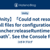 【Unity】「Could not resolve all files for configuration ':launcher:releaseRuntimeClasspath'. See the Console for details.」