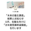 【とまと塾】「未来の塾生調査」結果とお知らせ。11月、在塾生向けに「次年度受講希望調査」を行います。