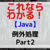 【Java】例外処理 Part2