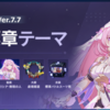 【崩壊3rd】作戦標章の記事を更新しました！！