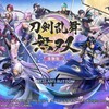 【ゲーム】刀剣乱舞無双 体験版