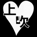 上吹♪ ver2016