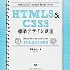 【本】HTML5&CSS3標準デザイン講座を読んだ