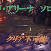 【ブルプロ】ＶＡソロ無理です
