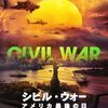 【シビル・ウォー　アメリカ最後の日】感想（ネタバレちょいあり）／リアル過ぎる混沌の戦中ロードムービー