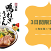 「鴨ねぎうどん」が3日間半額！今すぐ丸亀製麺に急げ！