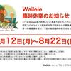 【緊急事態宣言下措置による臨時休業のご案内】※7月12日(月)～8月22日(日)迄