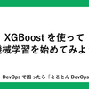 XGBoostを使って機械学習を始めてみよう