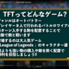 【TFT-基礎知識】SET3から始めた人にもわかるチームファイトタクティクスの基本！！3/22更新