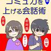 「人見知りなんです」「コミュ障なんです」と言うな  あなた言ってませんか？ 誰かと話す時、 「自分、人見知りなもんで……」 「私、コミュ障なもんで…… これって、どういう事か分かります？  「自分はあなたを雑に扱うからね。でもしょうがないんだから許容しろ」  こう言っているんですよね たいへん失礼な事です 謙遜でもなんでもないです  「自分はあなたに無礼な態度を取る。でも文句は言うな」  そう言っているわけですから  「自分の言葉づかいに失礼があったらお許しください」 こう言うべきではありません せめて、