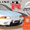 トミカ 日産スカイラインGT-R 第８代目