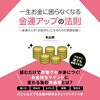 私はこの書籍を聴読して、月収１００万円を超えました。「一生お金に困らなくなる 金運アップの法則～普通の人が「お金持ち」になるための実践知識～」
