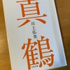 「真鶴」読まなきゃだと思ってた