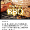 ＃５７８　江東区民割引ありのＢＢＱ　「ゼロベース有明」、２０２０年８月限定で仮オープン