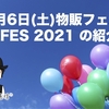 3月6日(土)物販フェス B-FES 2021 の紹介！