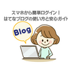 スマホから簡単ログイン！はてなブログの使い方と安心ガイド
