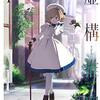 【アニメ『虚構推理 (In/Spectre)』】さすがは小説原作クオリティ！知的好奇心をくすぐる理知的な物言いと理論構築が魅力の名作アニメ。