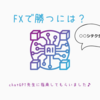 【初心者必見！】専業プロトレーダー（設定）のChat GPTさんに聞いてみた/「FXの勝ち方おーしえてーーー♪」