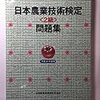 平成29年度日本農業技術検定２級解答速報