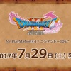 ドラクエ11の発売日は2017年7月29日（土）に決定。予約開始はいつ？価格は？