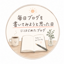 毎日ブログを書いてみようと思った日にはじめたブログ