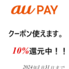 auPayクーポンの発行について