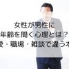 女性が男性に年齢を聞く心理とは？恋愛・職場・雑談で違う本音