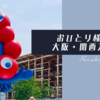 おひとり様の大阪・関西万博