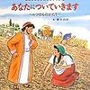 絵本　「あなたについていきます」