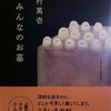 みんなのお墓　吉村萬壱