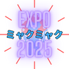 ミャクミャク様「石破総理」を驚かす！ガンダム大阪EXPO 2025に立つ