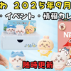 【ちいかわ 2025年9月まとめ】新商品・イベント・情報カレンダー｜随時更新