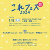 「これフェス2024-謹賀新年-」開催します！