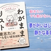 「やりたい」が人生を動かす――「わがままリスト」のすすめ